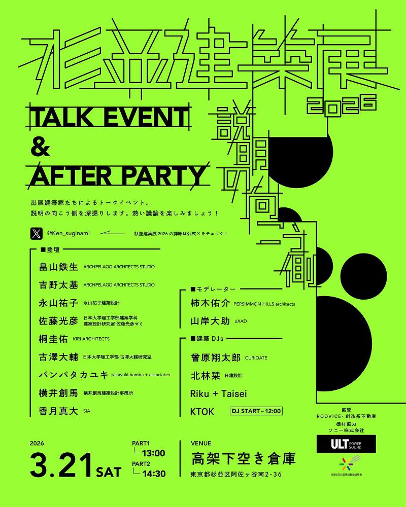 杉並建築展 2026 トークイベント & アフターパーティー