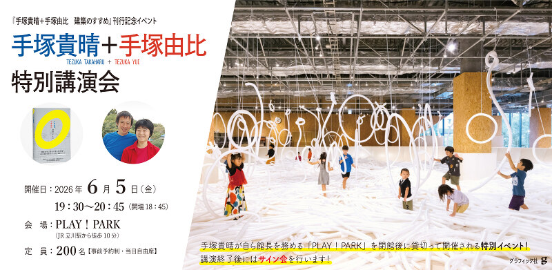 手塚貴晴+手塚由比 特別講演会 〜『手塚貴晴+手塚由比 建築のすすめ』(グラフィック社)刊行記念イベント〜