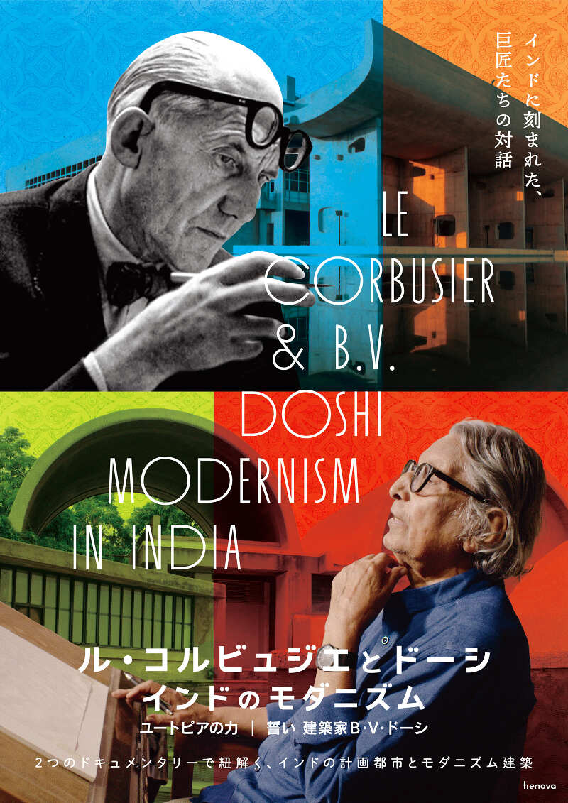 特集上映「ル・コルビュジエとドーシ インドのモダニズム」全国各地でトークイベント開催