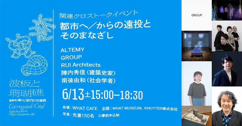 都市へ/からの遠投とそのまなざし