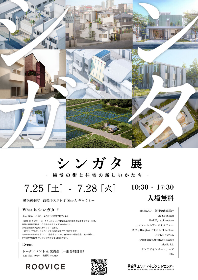 シンガタ展 横浜の街と住宅の新しいかたち
