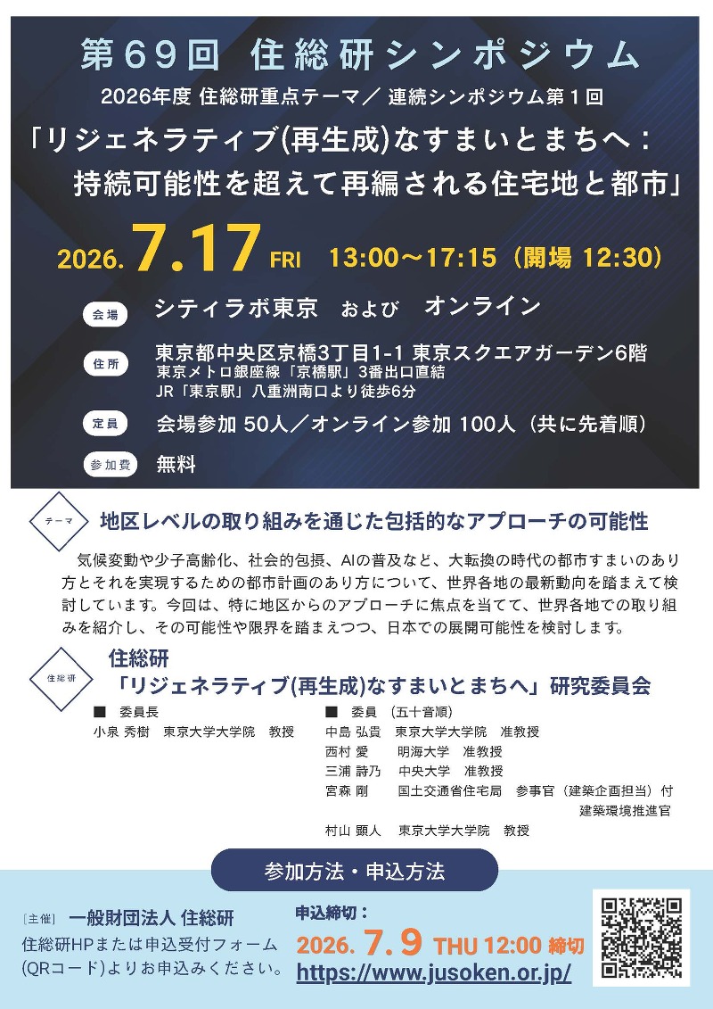 第69回住総研シンポジウム 2026年度重点テーマ『リジェネラティブ(再生成)なすまいとまちへ:持続可能性を超えて再編される住宅地と都市』連続シンポジウム第1回
