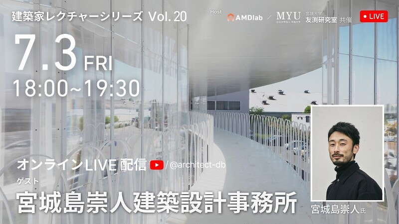 【建築家レクチャーシリーズVol.20 宮城島崇人氏(宮城島崇人建築設計事務所)】をオンラインで無料開催します