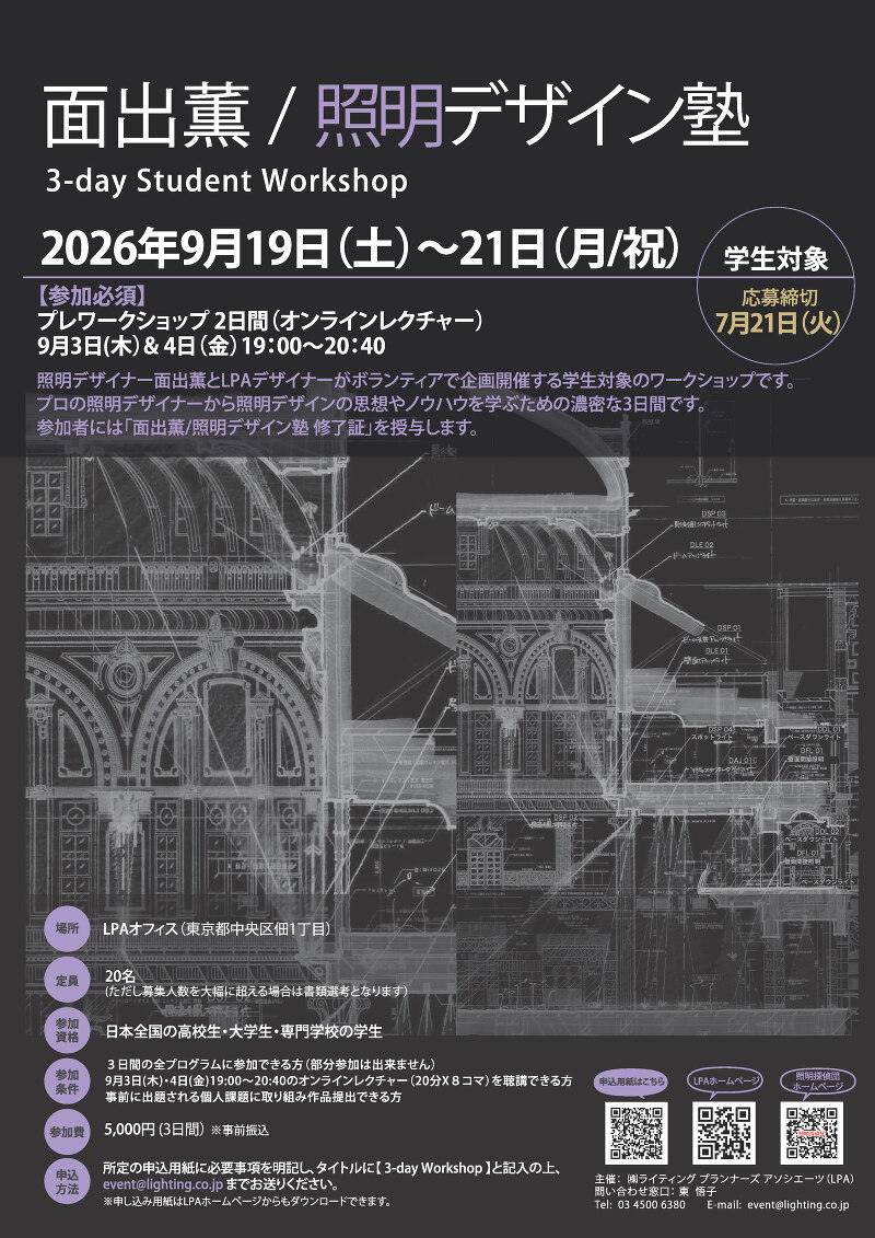 面出薫/照明デザイン塾 3-day Worksh 参加者募集