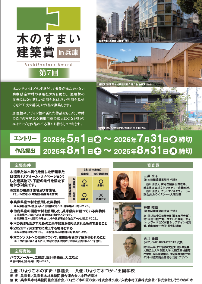 第7回木のすまい建築賞in兵庫
