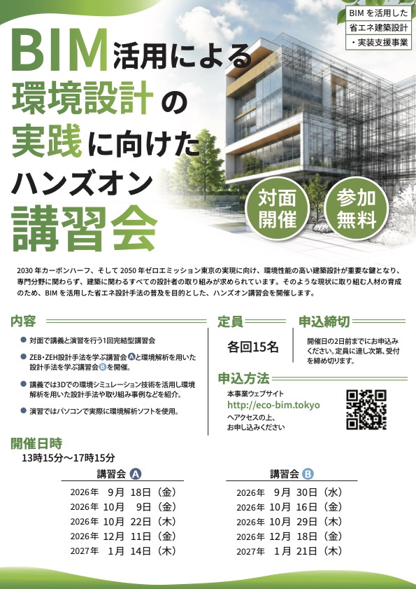 BIM活用による環境設計の実践に向けたハンズオン講習会