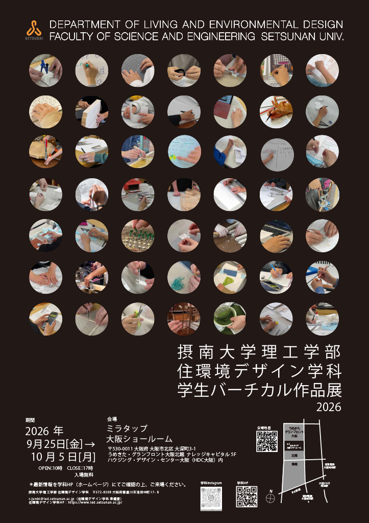 学生バーチカル作品展2026|住環境デザイン学科|摂南大学
