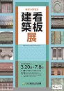 看板建築展