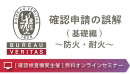 確認申請の誤解(基礎編)～防火・耐火～（ビューローベリタスジャパン主催オンラインセミナー）