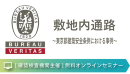 敷地内通路～東京都建築安全条例における事例～