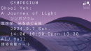 シンポジウム「葉祥栄　光をめぐる旅」