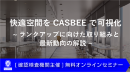 快適空間をCASBEEで可視化～ランクアップに向けた取り組みと最新動向の解説～