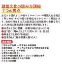 建築文化の読み方：７つの視点