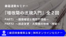 書籍連動セミナー『プロが読み解く増改築の法規入門 増補改訂版』全２回