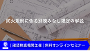 防火規制に係る別棟みなし規定の解説セミナー（12月10日）