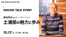 藤森照信・土浦亀城邸オンライントークイベント「土浦邸の魅力と歩み」