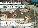 構造家・佐々木睦朗 講演会「構造デザインの美学」 〜『佐々木睦朗作品集 1995-2024』出版記念イベント〜