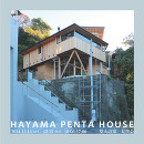 12/14(土)-15(日)開催 HAYAMA PENTA HOUSE 見学会@葉山