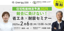 Energy ZOO×ACLIVE お家まるごと制震シェルター presents／【住宅性能時流予測2025】競合に負けない！省エネ×耐震セミナー