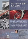 市民・建築NET主催建築セミナー「使われ続ける建築の保存と継承」
