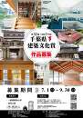 第32回(令和7年度)千葉県建築文化賞作品募集