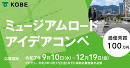 神戸市|ミュージアムロード アイデアコンペを実施します