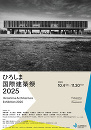 ひろしま国際建築祭2025