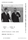 前川國男生誕120年記念講演会「前川國男が問い続けた建築家の職能と建築家像を今考える」
