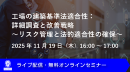 【ウェビナー】工場の建築基準法適合性:詳細調査と改善戦略~リスク管理と法的適合性の確保~(11月19日)