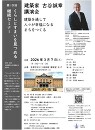 第10回くらしとすまいを見つめるセミナー