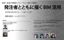 設計・生産の情報化フォーラム~BIM の明日~ 発注者とともに描くBIM 活用