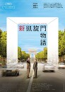 映画『新凱旋門物語』