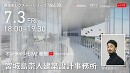 【建築家レクチャーシリーズVol.20 宮城島崇人氏(宮城島崇人建築設計事務所)】をオンラインで無料開催します