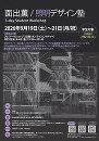 面出薫/照明デザイン塾 3-day Worksh 参加者募集