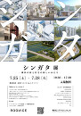 シンガタ展 トークイベント・交流会