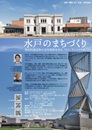 水戸のまちづくり(副題:歴史的建造物の活用事例を知る)