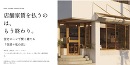住宅ローンで賢く建てる 「住居+私の店」