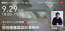 建築家レクチャーシリーズVol.21 百枝優氏(百枝優建築設計事務所)