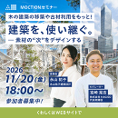 建築を、使い継ぐ。― 素材の“次”をデザインする