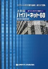 ハイパーネット60 (ひび割れ低減材) ... ハイパーネット60_カタログ表紙