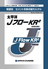 JフローKR2(粉塵低減型) (無収縮モ... JフローKR2(粉塵低減型)_カタログ表...