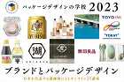 葛西薫らが登壇、オンライン講座「パッケージデザインの学校2023」が2023年1月から開講