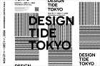 新たな潮流を生み出すテ?サ?インイヘ?ント「DESIGNTIDE TOKYO」が12年ぶりに開催