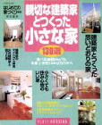 Plan and Do | Works /images/pub1_199908-kenchikuka-chiisanaie1.jpg