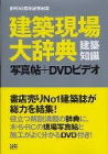 Plan and Do | Works /images/pub2_200810-kenchiku-genba-daijiten1.jpg