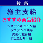 トピックス 施主支給おすすめ商品