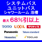 商品一覧お得激安価格見積無料おすすめ売れ... トピックス システムバス総合