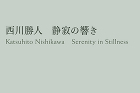 クロストーク「西川勝人　静寂の響き」展