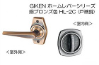 GIKEN ホームレバー(ブラウン塗装)... GIKEN ホームレバー(ブラウン塗装)