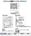 ステンレス鋼製ハンドル 980643 (... ステンレス鋼製ハンドル 980643